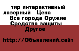 тир интерактивный лазерный › Цена ­ 350 000 - Все города Оружие. Средства защиты » Другое   